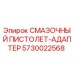 5730022568 СМАЗОЧНЫЙ ПИСТОЛЕТ-АДАПТЕР Epiroc