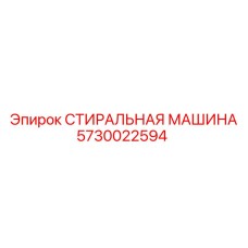5730022594 СТИРАЛЬНАЯ МАШИНА Epiroc