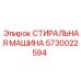 Деталь 5730022594 СТИРАЛЬНАЯ МАШИНА для техники Epiroc