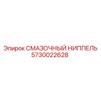 5730022628 СМАЗОЧНЫЙ НИППЕЛЬ Epiroc