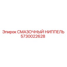 5730022628 СМАЗОЧНЫЙ НИППЕЛЬ Epiroc