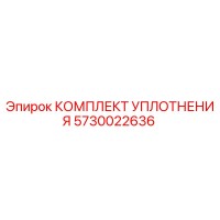 5730022636 КОМПЛЕКТ УПЛОТНЕНИЯ Epiroc