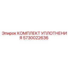 5730022636 КОМПЛЕКТ УПЛОТНЕНИЯ Epiroc