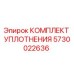 5730022636 КОМПЛЕКТ УПЛОТНЕНИЯ Epiroc