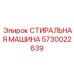 Специализированная деталь 5730022639 для буровых машин Epiroc