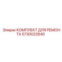 5730022640 КОМПЛЕКТ ДЛЯ РЕМОНТА - Epiroc