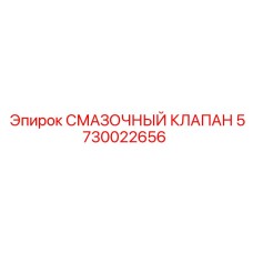 5730022656 СМАЗОЧНЫЙ КЛАПАН Epiroc