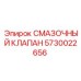5730022656 СМАЗОЧНЫЙ КЛАПАН Epiroc