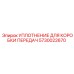 5730022670 УПЛОТНЕНИЕ ДЛЯ КОРОБКИ ПЕРЕДАЧ Epiroc