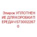 5730022670 УПЛОТНЕНИЕ ДЛЯ КОРОБКИ ПЕРЕДАЧ Epiroc