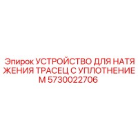 5730022706 УСТРОЙСТВО ДЛЯ НАТЯЖЕНИЯ ТРАСЕЦ С УПЛОТНЕНИЕМ Epiroc