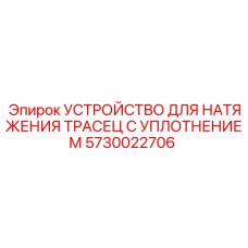 5730022706 УСТРОЙСТВО ДЛЯ НАТЯЖЕНИЯ ТРАСЕЦ С УПЛОТНЕНИЕМ Epiroc