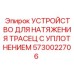 5730022706 УСТРОЙСТВО ДЛЯ НАТЯЖЕНИЯ ТРАСЕЦ С УПЛОТНЕНИЕМ Epiroc