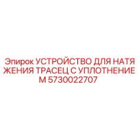5730022707 УСТРОЙСТВО ДЛЯ НАТЯЖЕНИЯ ТРАСЕЦ С УПЛОТНЕНИЕМ Epiroc