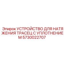 5730022707 УСТРОЙСТВО ДЛЯ НАТЯЖЕНИЯ ТРАСЕЦ С УПЛОТНЕНИЕМ Epiroc