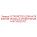 5730022707 УСТРОЙСТВО ДЛЯ НАТЯЖЕНИЯ ТРАСЕЦ С УПЛОТНЕНИЕМ Epiroc