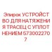 5730022707 УСТРОЙСТВО ДЛЯ НАТЯЖЕНИЯ ТРАСЕЦ С УПЛОТНЕНИЕМ Epiroc