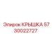 Защитная крышка 5730022727 для редукторов буровых станков