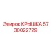 Гидравлическая крышка 5730022729 для техники Epiroc
