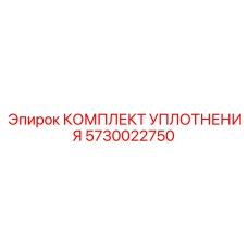 5730022750 КОМПЛЕКТ УПЛОТНЕНИЯ Epiroc
