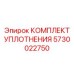 5730022750 КОМПЛЕКТ УПЛОТНЕНИЯ Epiroc