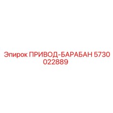 5730022889 ПРИВОД-БАРАБАН Epiroc