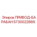 5730022889 ПРИВОД-БАРАБАН Epiroc