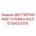 5730023076 ШЕСТИГРАННАЯ ГОЛОВКА-БОЛ Epiroc