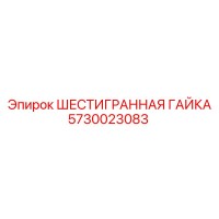 5730023083 ШЕСТИГРАННАЯ ГАЙКА Epiroc