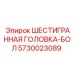 5730023089 ШЕСТИГРАННАЯ ГОЛОВКА-БОЛ Epiroc
