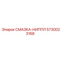 5730023168 СМАЗКА-НИППЛ Epiroc