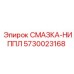 5730023168 СМАЗКА-НИППЛ Epiroc