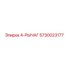 5730023177 4-РЫЧАГ Epiroc