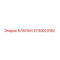 5730023182 КЛАПАН Epiroc