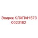 Клапан Epiroc артикул 5730023182 для гидравлических систем буровых установок