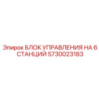 5730023183 БЛОК УПРАВЛЕНИЯ НА 6 СТАНЦИЙ Epiroc