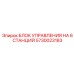 5730023183 БЛОК УПРАВЛЕНИЯ НА 6 СТАНЦИЙ Epiroc