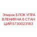 5730023183 БЛОК УПРАВЛЕНИЯ НА 6 СТАНЦИЙ Epiroc