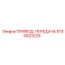 5730023229 ПРИВОД-ПЕРЕДАЧА Epiroc