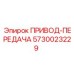 5730023229 ПРИВОД-ПЕРЕДАЧА Epiroc