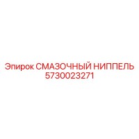 5730023271 СМАЗОЧНЫЙ НИППЕЛЬ Epiroc