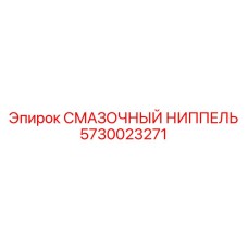 5730023271 СМАЗОЧНЫЙ НИППЕЛЬ Epiroc