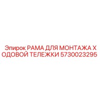5730023295 РАМА ДЛЯ МОНТАЖА ХОДОВОЙ ТЕЛЕЖКИ Epiroc