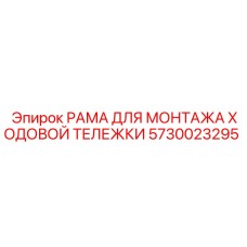 5730023295 РАМА ДЛЯ МОНТАЖА ХОДОВОЙ ТЕЛЕЖКИ Epiroc