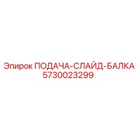 5730023299 ПОДАЧА-СЛАЙД-БАЛКА Epiroc
