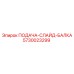 5730023299 ПОДАЧА-СЛАЙД-БАЛКА Epiroc