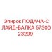 5730023299 ПОДАЧА-СЛАЙД-БАЛКА Epiroc