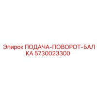 5730023300 ПОДАЧА-ПОВОРОТ-БАЛКА Epiroc