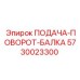 5730023300 ПОДАЧА-ПОВОРОТ-БАЛКА Epiroc