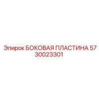 5730023301 БОКОВАЯ ПЛАСТИНА Epiroc